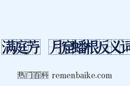 满庭芳·月窟蟠根反义词是什么意思的图片